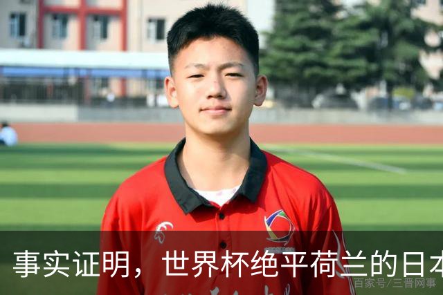 事实证明，世界杯绝平荷兰的日本男足，已经走上了另一条大道