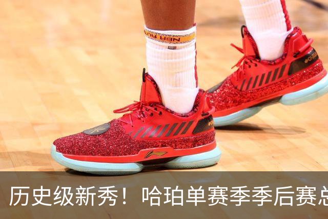 历史级新秀！哈珀单赛季季后赛总得分冲击塔图姆纪录