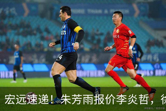 宏远速递！朱芳雨报价李炎哲，徐杰新身份曝光，杜锋深夜发声
