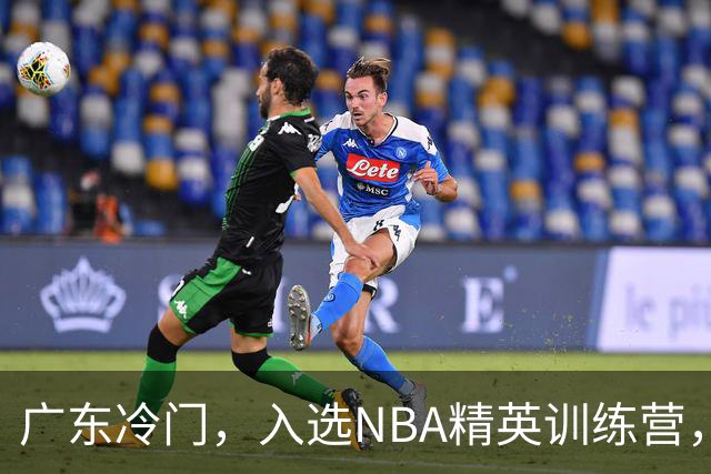 广东冷门，入选NBA精英训练营，杜锋儿子下家3选1，豪门或提前锁定