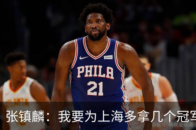 张镇麟：我要为上海多拿几个冠军，因为太爱这座城市和这里的球迷