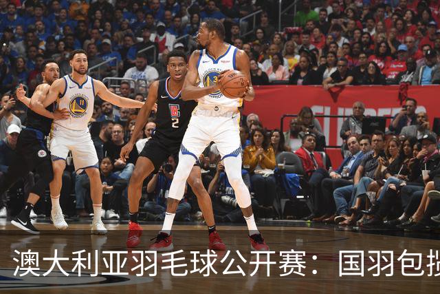 澳大利亚羽毛球公开赛：国羽包揽双打三项冠军