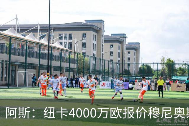 阿斯：纽卡4000万欧报价穆尼奥斯，皇马有球员50%所有权