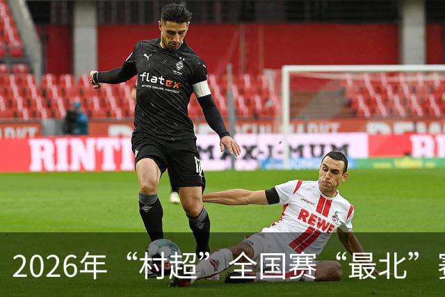 2026年“村超”全国赛“最北”赛区开赛