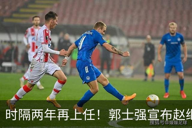 时隔两年再上任！郭士强宣布赵继伟任男篮队长 率队征战世预赛