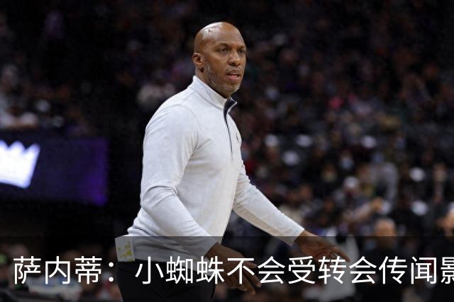 萨内蒂：小蜘蛛不会受转会传闻影响 帕斯可能成为阿根廷关键球员