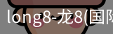 龙8国际官网
